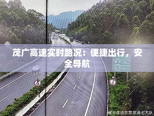 茂广高速实时路况：便捷出行，安全导航