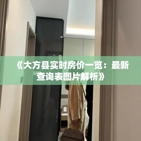 《大方县实时房价一览：最新查询表图片解析》
