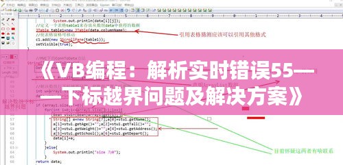 《VB编程：解析实时错误55——下标越界问题及解决方案》