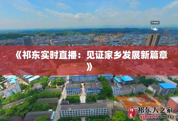 《祁东实时直播：见证家乡发展新篇章》