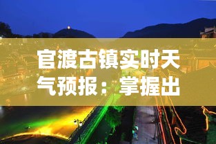 官渡古镇实时天气预报：掌握出行天气，畅游古镇无忧