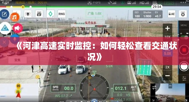 《河津高速实时监控：如何轻松查看交通状况》