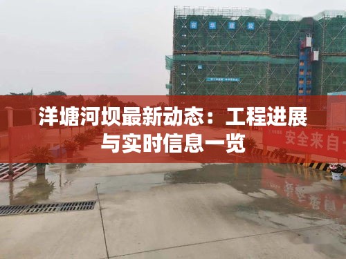 洋塘河坝最新动态：工程进展与实时信息一览