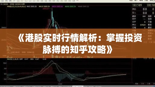 《港股实时行情解析：掌握投资脉搏的知乎攻略》
