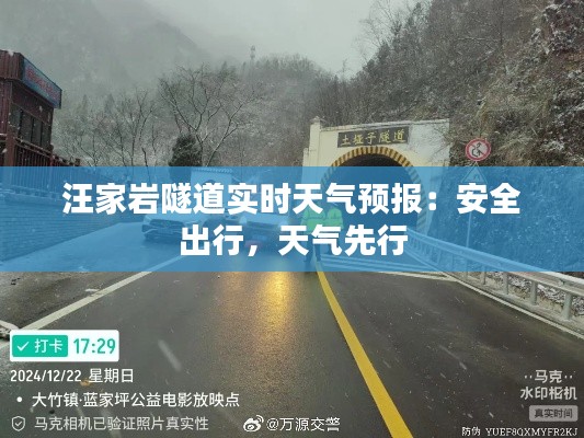 汪家岩隧道实时天气预报：安全出行，天气先行