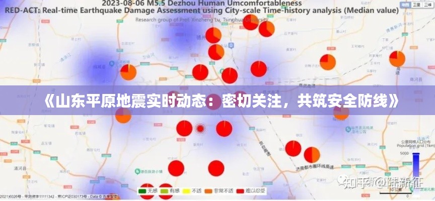 《山东平原地震实时动态：密切关注，共筑安全防线》
