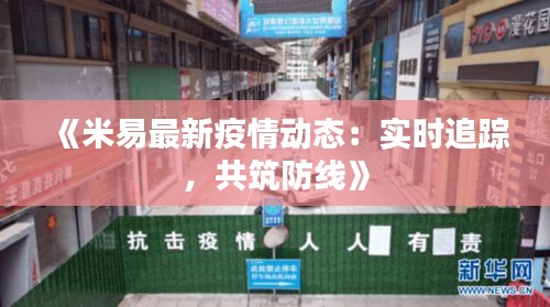 《米易最新疫情动态：实时追踪，共筑防线》