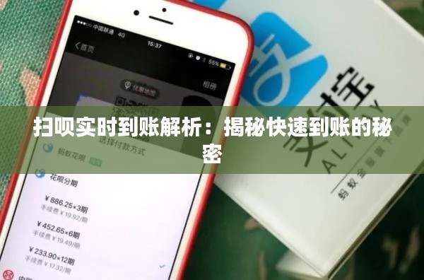 扫呗实时到账解析：揭秘快速到账的秘密