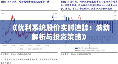 《优利系统股价实时追踪：波动解析与投资策略》