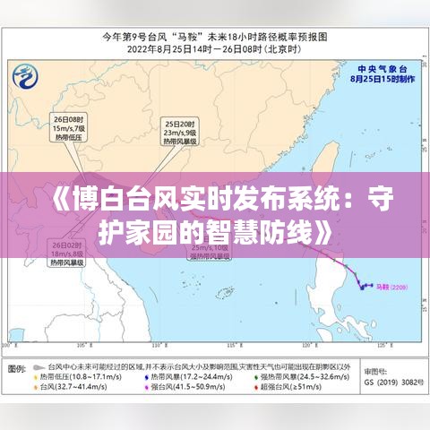 《博白台风实时发布系统：守护家园的智慧防线》
