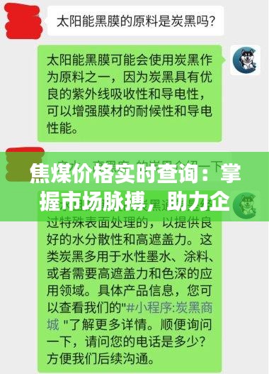 焦煤价格实时查询：掌握市场脉搏，助力企业决策