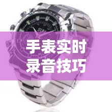 手表实时录音技巧揭秘：轻松捕捉精彩瞬间