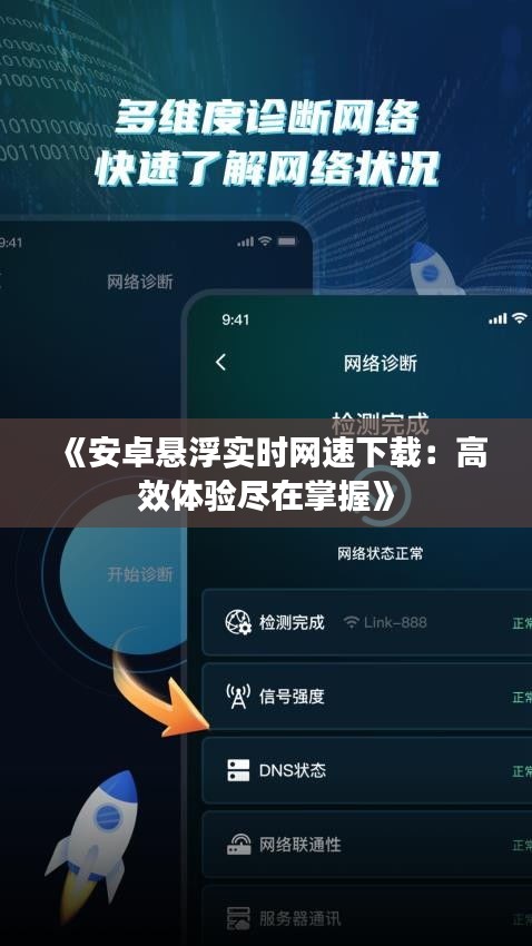 《安卓悬浮实时网速下载：高效体验尽在掌握》