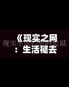 《现实之网：生活褪去幻想，直面人生真相》