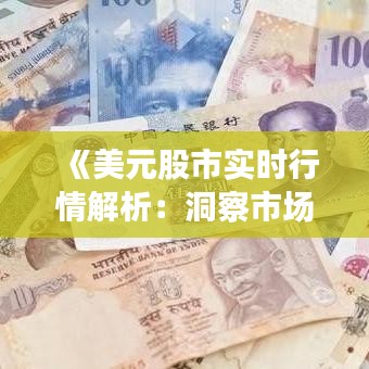 《美元股市实时行情解析：洞察市场脉搏，把握投资机遇》