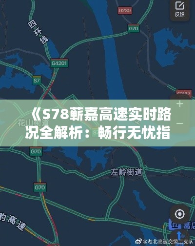 《S78蕲嘉高速实时路况全解析：畅行无忧指南》