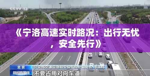 《宁洛高速实时路况：出行无忧，安全先行》
