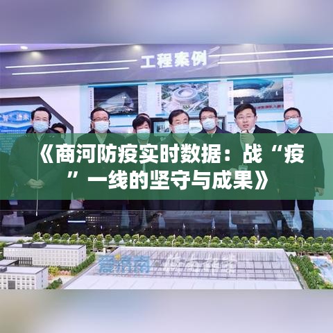 《商河防疫实时数据：战“疫”一线的坚守与成果》