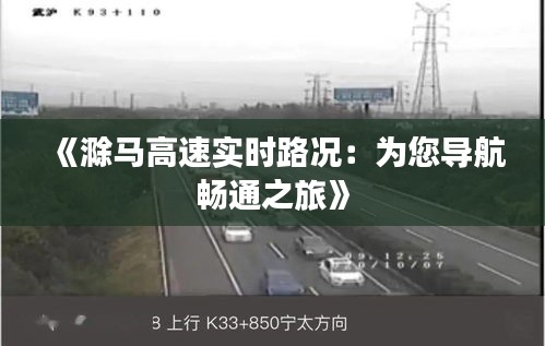 《滁马高速实时路况：为您导航畅通之旅》