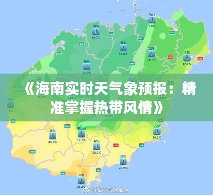 《海南实时天气象预报：精准掌握热带风情》