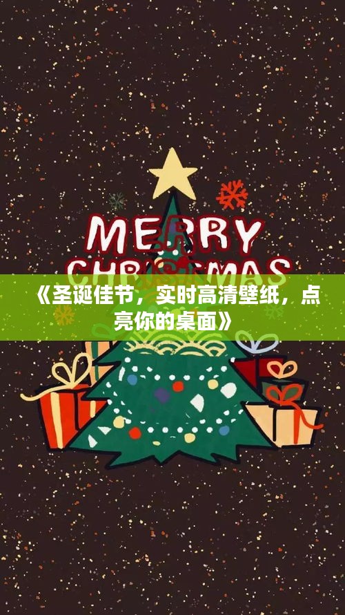 《圣诞佳节，实时高清壁纸，点亮你的桌面》