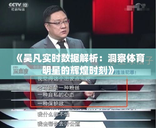 《吴凡实时数据解析：洞察体育明星的辉煌时刻》