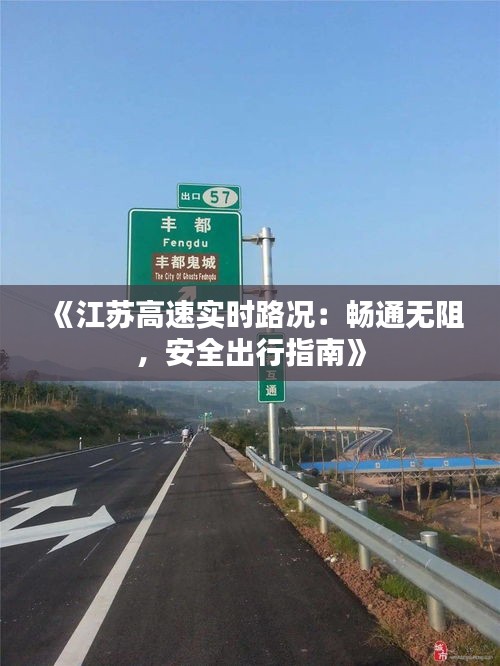 《江苏高速实时路况：畅通无阻，安全出行指南》