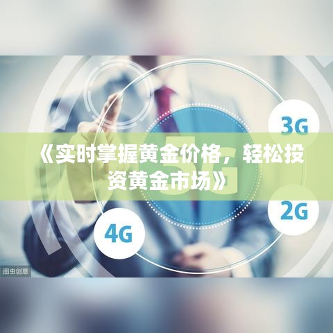 《实时掌握黄金价格，轻松投资黄金市场》