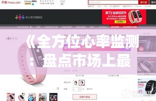 《全方位心率监测：盘点市场上最热门的实时心率手环》