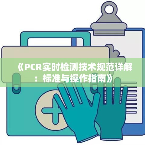《PCR实时检测技术规范详解：标准与操作指南》
