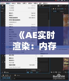 《AE实时渲染：内存消耗揭秘与优化策略》