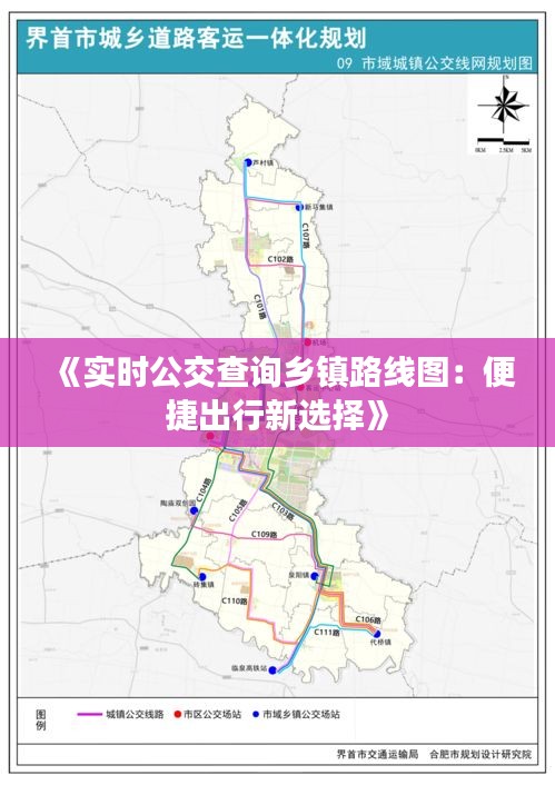 《实时公交查询乡镇路线图：便捷出行新选择》