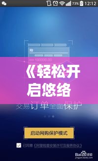 《轻松开启悠络客实时权限：操作指南详解》