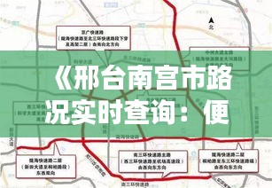 《邢台南宫市路况实时查询：便捷出行，掌握城市脉搏》