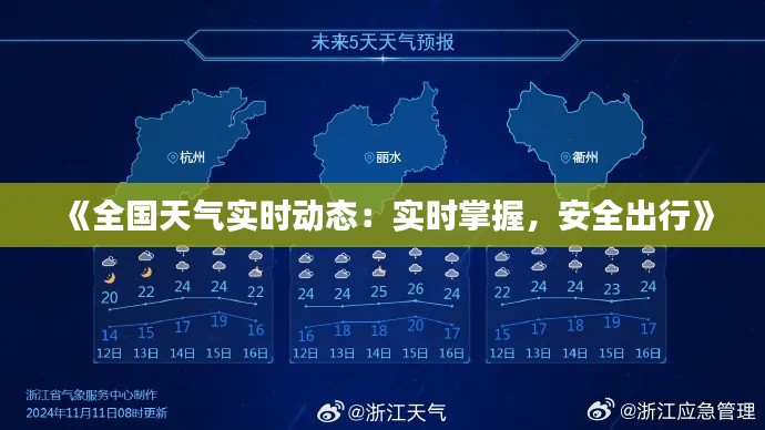 《全国天气实时动态：实时掌握，安全出行》