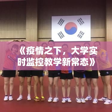 《疫情之下，大学实时监控教学新常态》