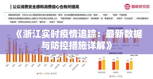 《浙江实时疫情追踪：最新数据与防控措施详解》