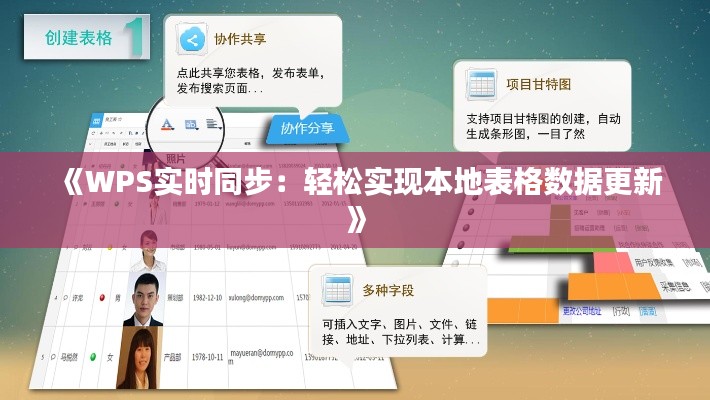 《WPS实时同步：轻松实现本地表格数据更新》