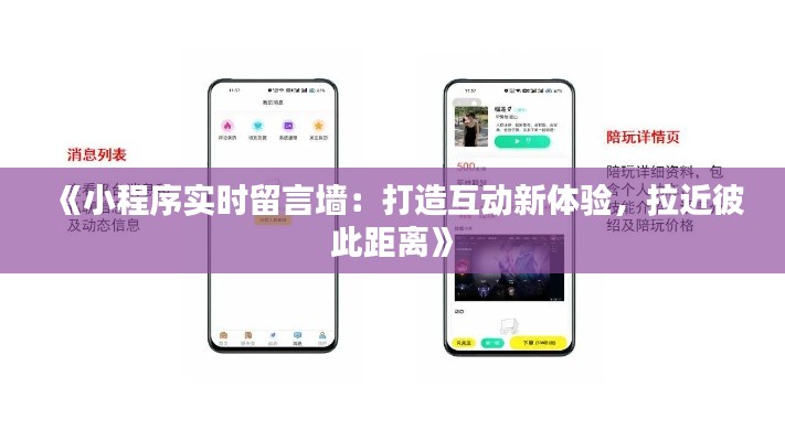《小程序实时留言墙：打造互动新体验，拉近彼此距离》
