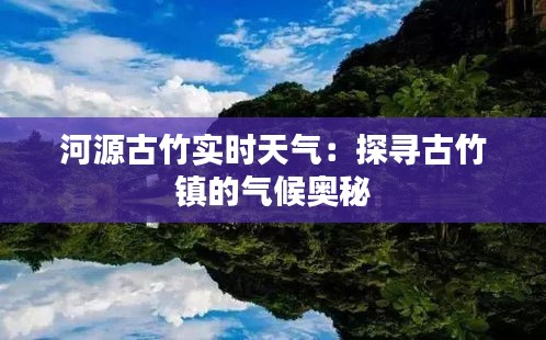 河源古竹实时天气：探寻古竹镇的气候奥秘