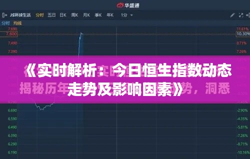 《实时解析：今日恒生指数动态走势及影响因素》