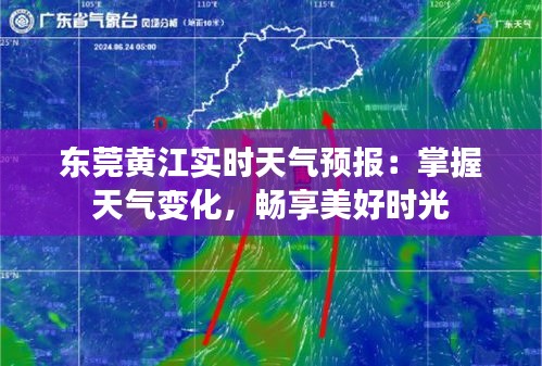 东莞黄江实时天气预报：掌握天气变化，畅享美好时光