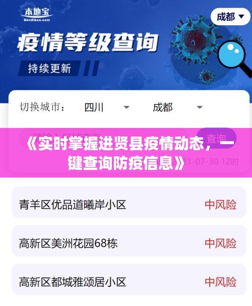 《实时掌握进贤县疫情动态，一键查询防疫信息》