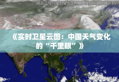 《实时卫星云图：中国天气变化的“千里眼”》