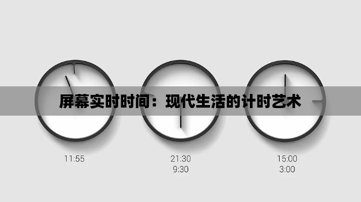 屏幕实时时间：现代生活的计时艺术