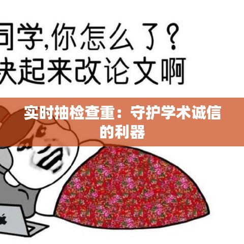 实时抽检查重：守护学术诚信的利器