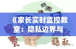 《家长实时监控教室：隐私边界与教育信任的博弈》