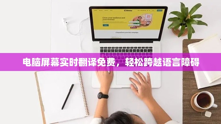 电脑屏幕实时翻译免费，轻松跨越语言障碍