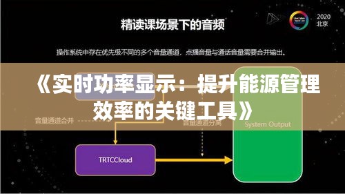《实时功率显示：提升能源管理效率的关键工具》