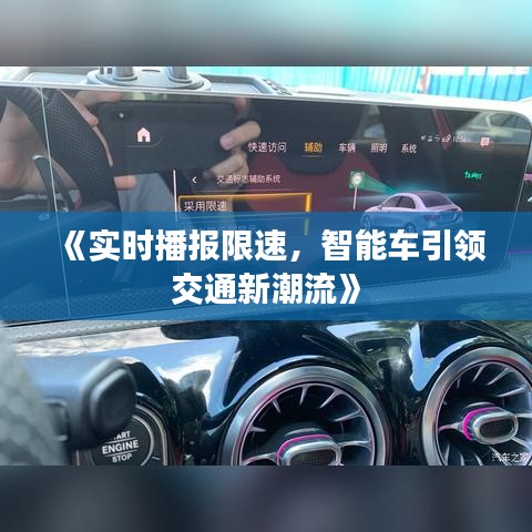 《实时播报限速，智能车引领交通新潮流》